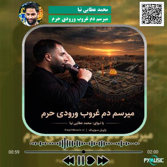دانلود مداحی میرسم دم غروب ورودی حرم محمد عطایی نیا